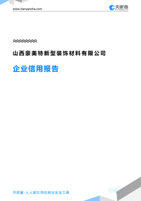 山西豪美特新型装饰材料(企业信用报告)- 天眼查
